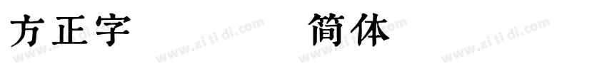 方正字迹 栋隶简体(ttf)字体转换
